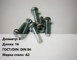 Винт 3х16 DIN 84 Сталь: А2
